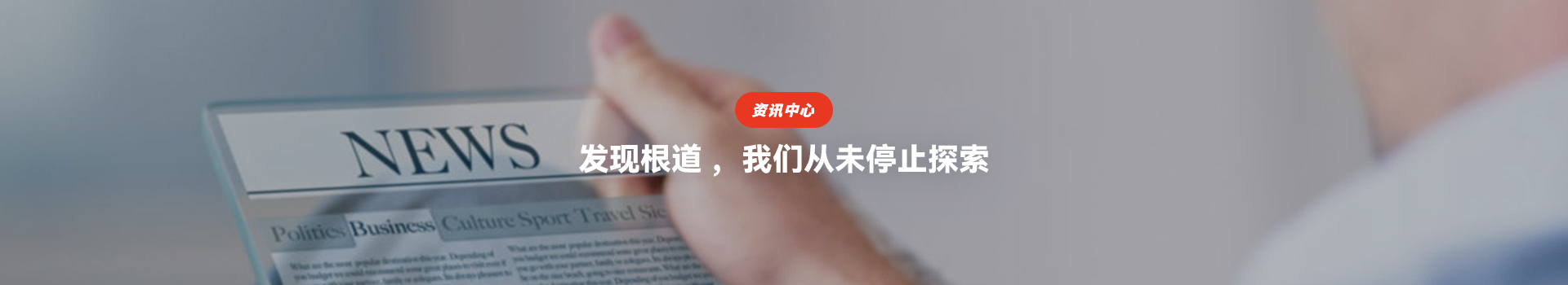 发现根道，我们从未停止探索