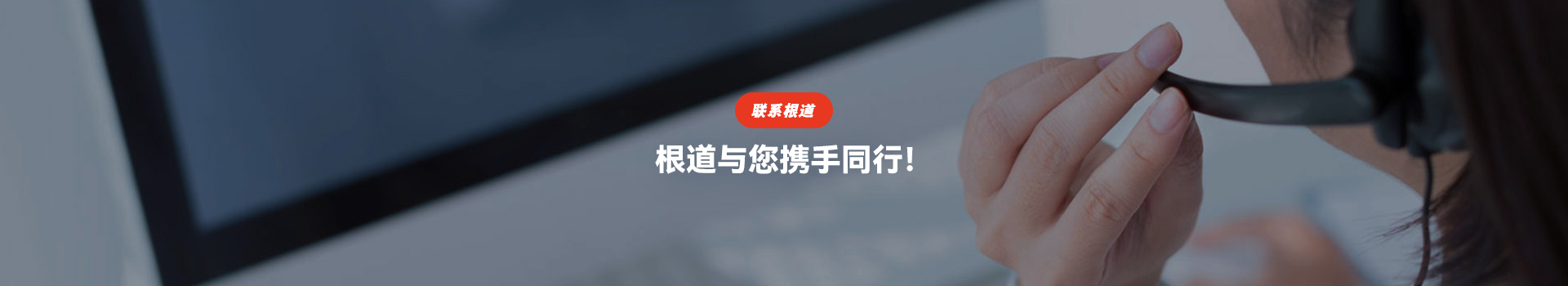 根道与您携手同行!