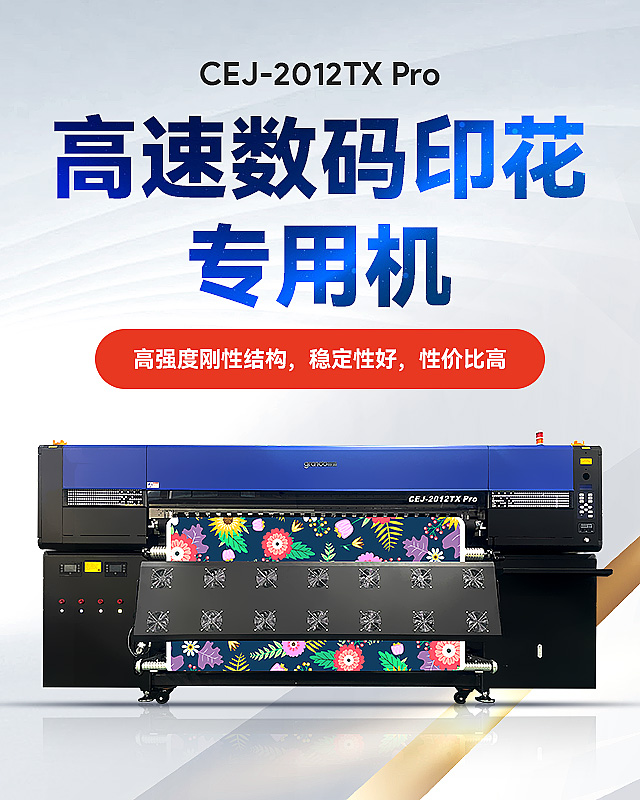高速数码印花专用机